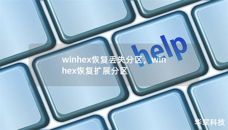 winhex恢復(fù)丟失分區(qū)，winhex恢復(fù)擴(kuò)展分區(qū)