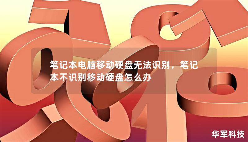 筆記本電腦移動硬盤無法識別，筆記本不識別移動硬盤怎么辦