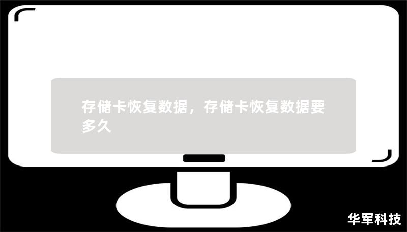 存儲(chǔ)卡恢復(fù)數(shù)據(jù)，存儲(chǔ)卡恢復(fù)數(shù)據(jù)要多久