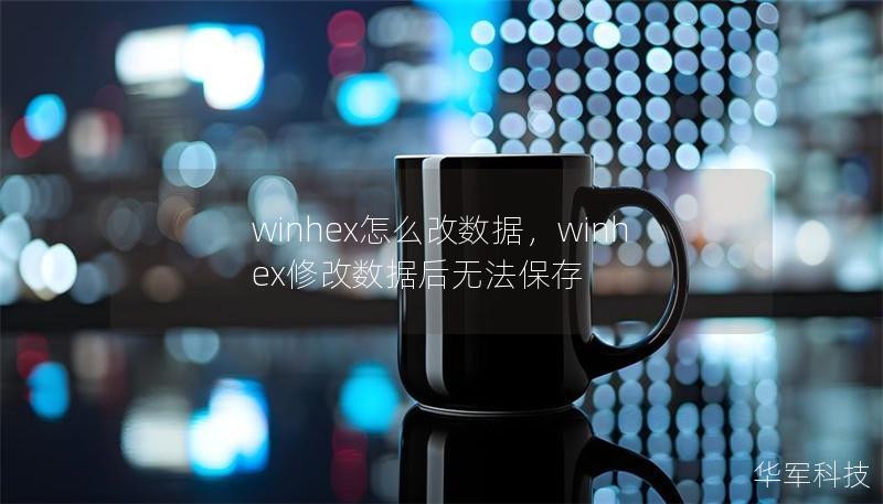 winhex怎么改數(shù)據(jù)，winhex修改數(shù)據(jù)后無法保存