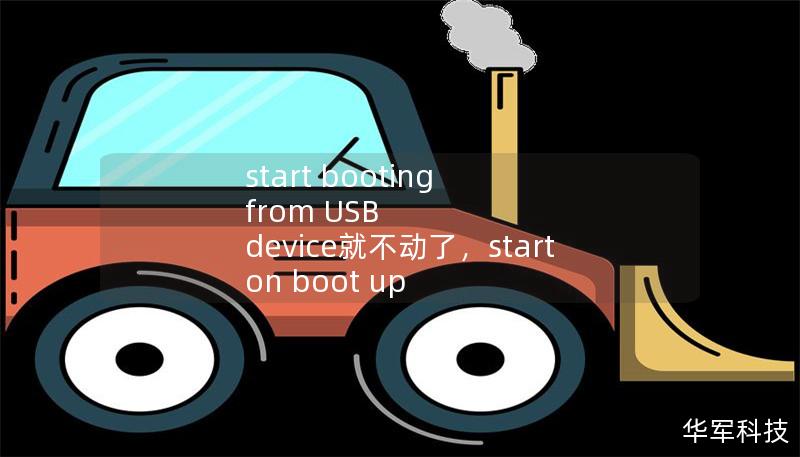 start booting from USB device就不動(dòng)了，start on boot up