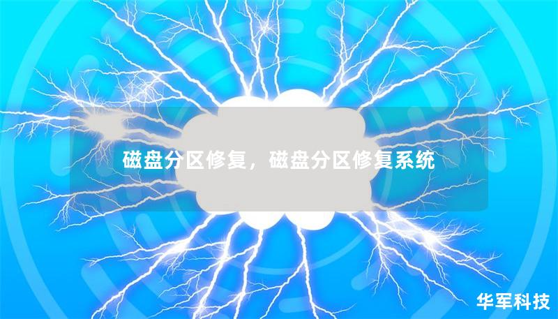 磁盤分區(qū)修復(fù)，磁盤分區(qū)修復(fù)系統(tǒng)
