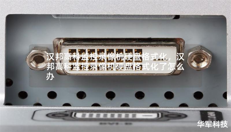 漢邦高科監控錄像機硬盤格式化，漢邦高科監控錄像機硬盤格式化了怎么辦