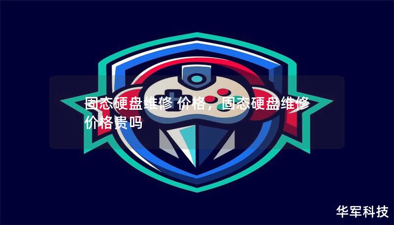 固態硬盤維修 價格，固態硬盤維修 價格貴嗎