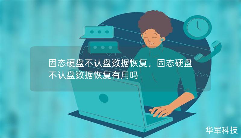 固態(tài)硬盤不認盤數(shù)據(jù)恢復(fù)，固態(tài)硬盤不認盤數(shù)據(jù)恢復(fù)有用嗎