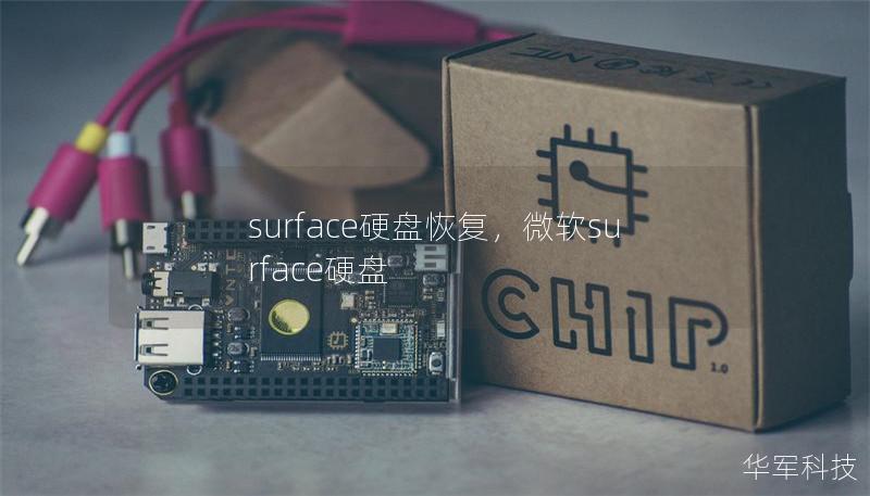 surface硬盤恢復，微軟surface硬盤