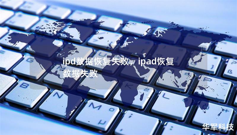 ipd數據恢復失敗，ipad恢復數據失敗