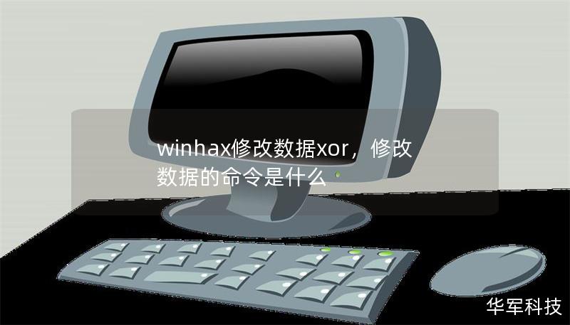 winhax修改數(shù)據(jù)xor，修改數(shù)據(jù)的命令是什么