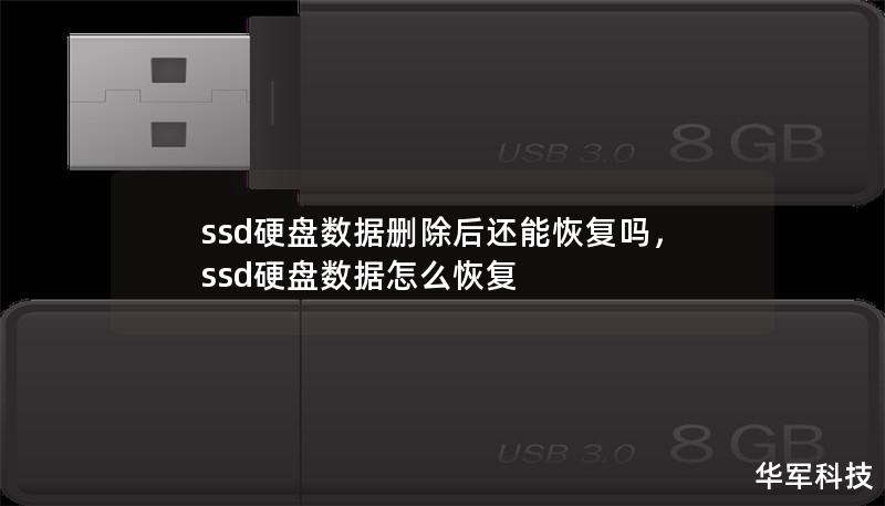 ssd硬盤數(shù)據(jù)刪除后還能恢復(fù)嗎，ssd硬盤數(shù)據(jù)怎么恢復(fù)