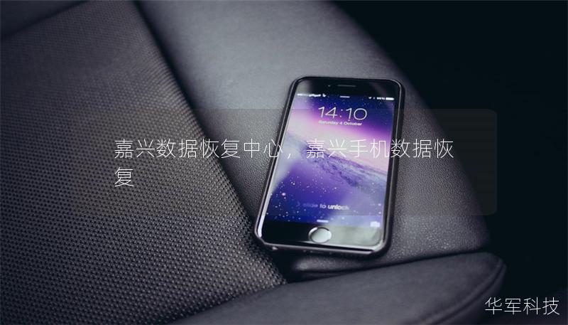 嘉興數(shù)據(jù)恢復(fù)中心，嘉興手機(jī)數(shù)據(jù)恢復(fù)
