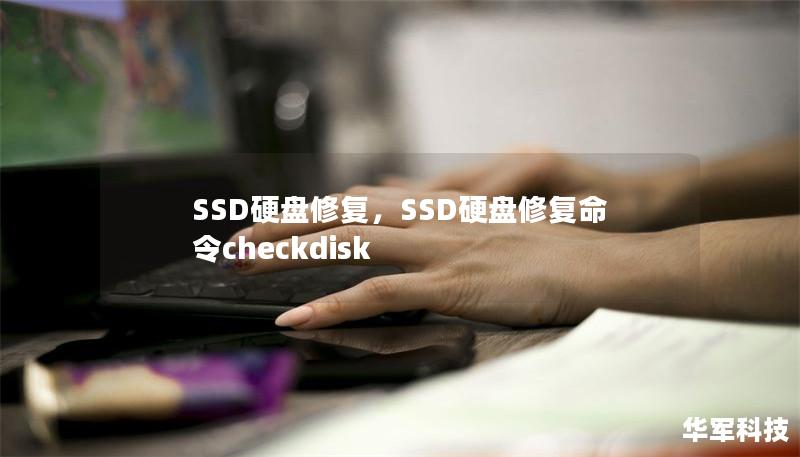 SSD硬盤修復，SSD硬盤修復命令checkdisk