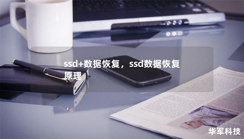 ssd+數據恢復，ssd數據恢復原理