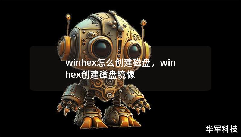 winhex怎么創建磁盤，winhex創建磁盤鏡像