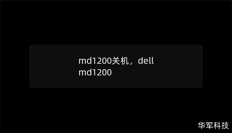md1200關(guān)機，dell md1200
