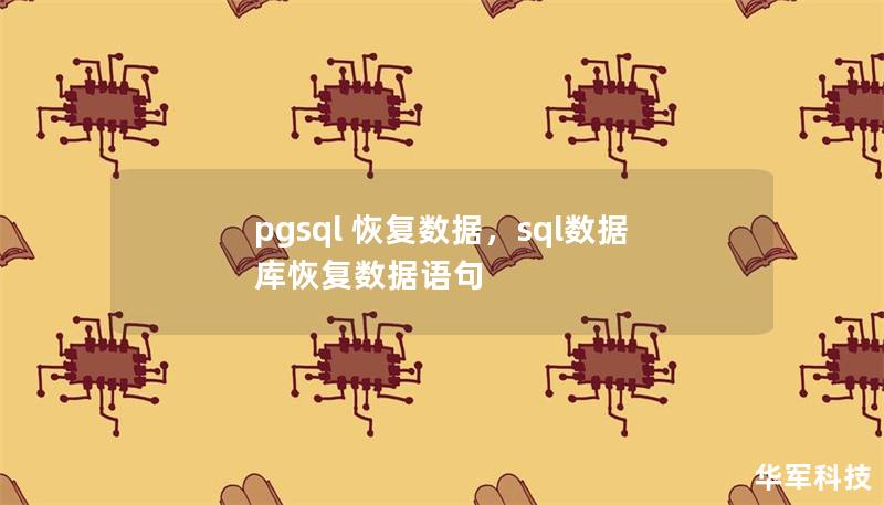 pgsql 恢復數據，sql數據庫恢復數據語句