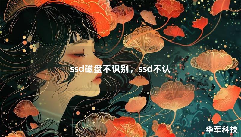 ssd磁盤(pán)不識(shí)別，ssd不認(rèn)