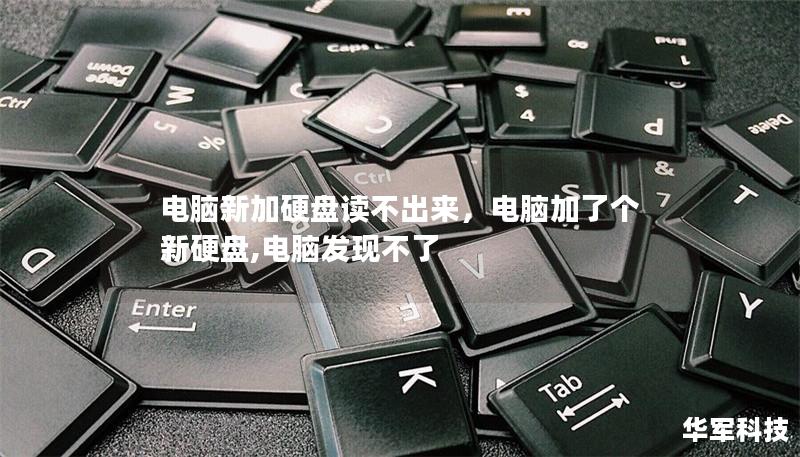 電腦新加硬盤讀不出來，電腦加了個新硬盤,電腦發現不了