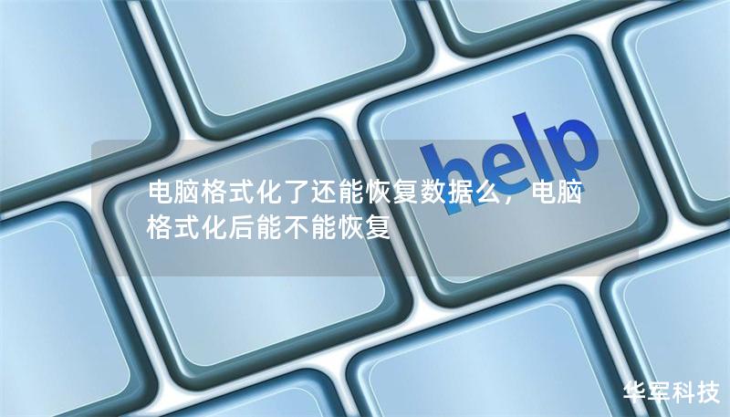 電腦格式化了還能恢復數據么，電腦格式化后能不能恢復