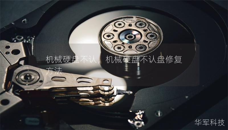 機械硬盤不認，機械硬盤不認盤修復方法