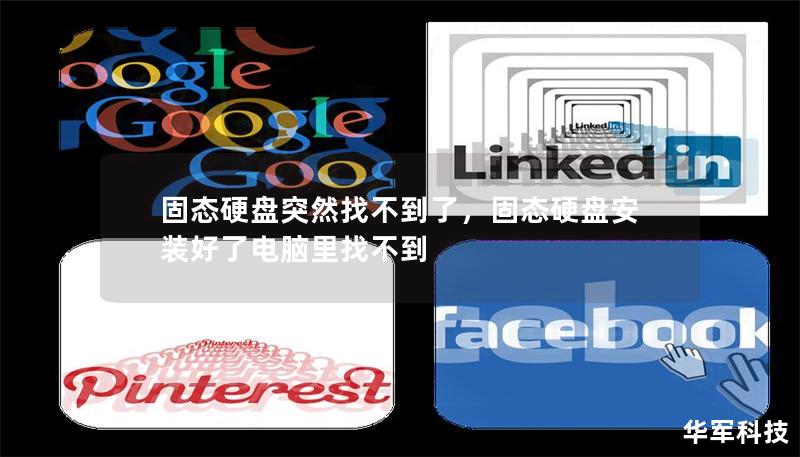 固態硬盤突然找不到了，固態硬盤安裝好了電腦里找不到