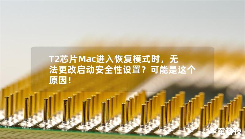 T2芯片Mac進入恢復模式時，無法更改啟動安全性設置？可能是這個原因！
