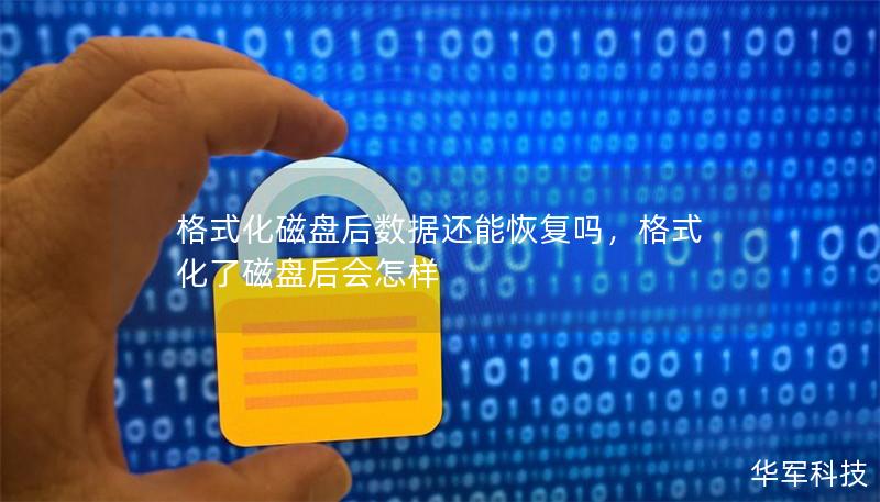 格式化磁盤后數據還能恢復嗎，格式化了磁盤后會怎樣