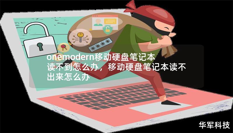 onemodern移動硬盤筆記本讀不到怎么辦，移動硬盤筆記本讀不出來怎么辦