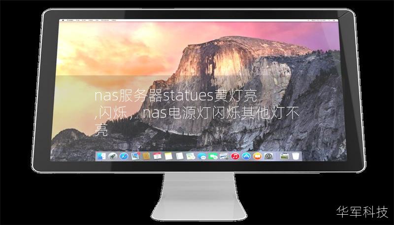 nas服務器statues黃燈亮,閃爍，nas電源燈閃爍其他燈不亮