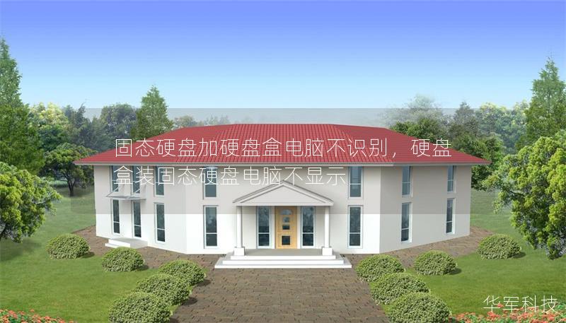 固態硬盤加硬盤盒電腦不識別，硬盤盒裝固態硬盤電腦不顯示