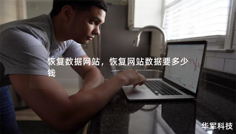 恢復(fù)數(shù)據(jù)網(wǎng)站，恢復(fù)網(wǎng)站數(shù)據(jù)要多少錢