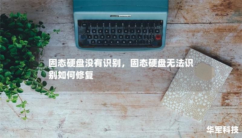 固態(tài)硬盤沒有識別，固態(tài)硬盤無法識別如何修復(fù)