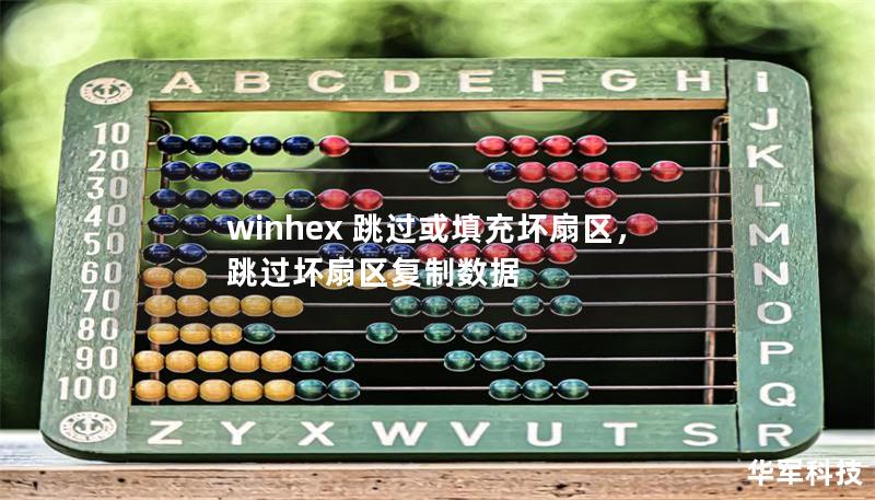 winhex 跳過或填充壞扇區(qū)，跳過壞扇區(qū)復制數(shù)據(jù)