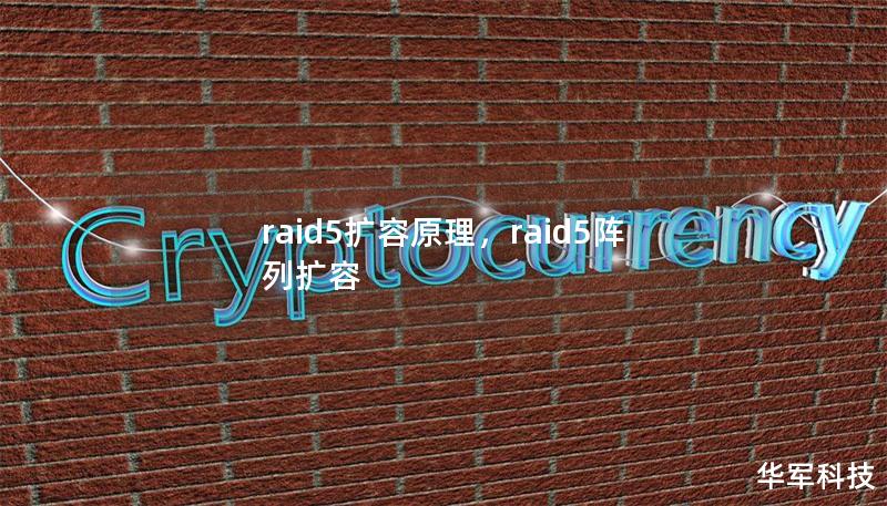 raid5擴容原理，raid5陣列擴容