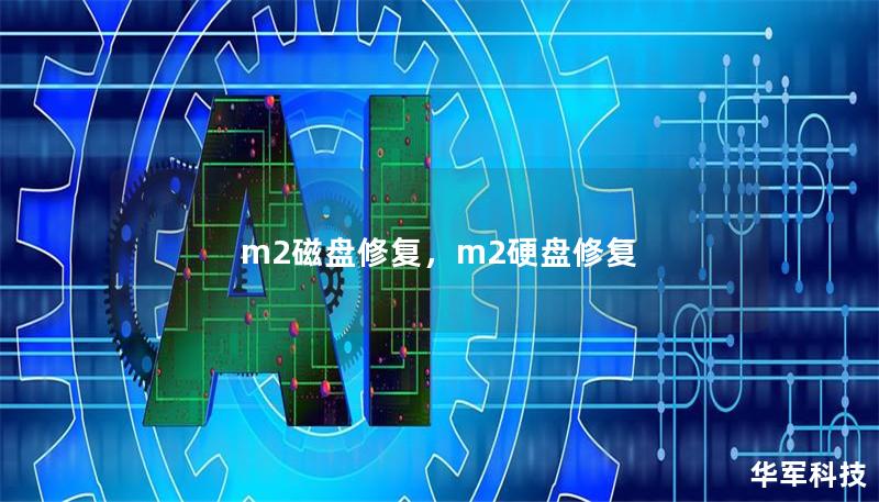 m2磁盤修復(fù)，m2硬盤修復(fù)