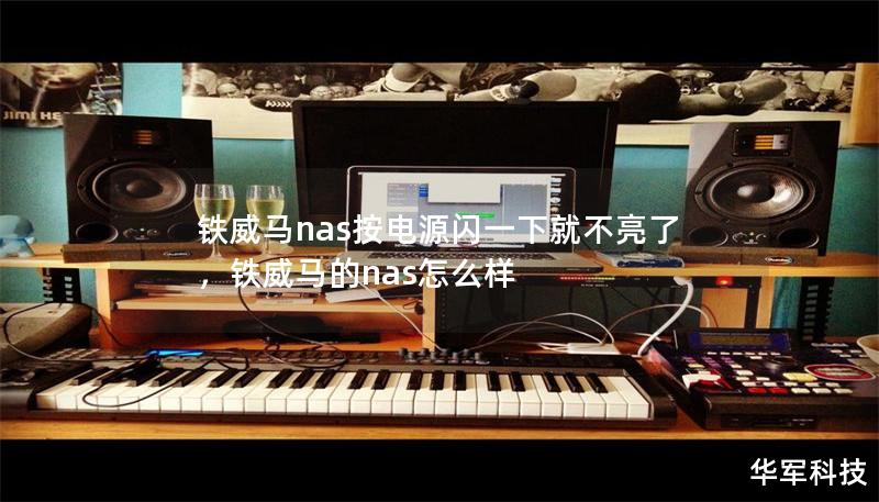 鐵威馬nas按電源閃一下就不亮了，鐵威馬的nas怎么樣