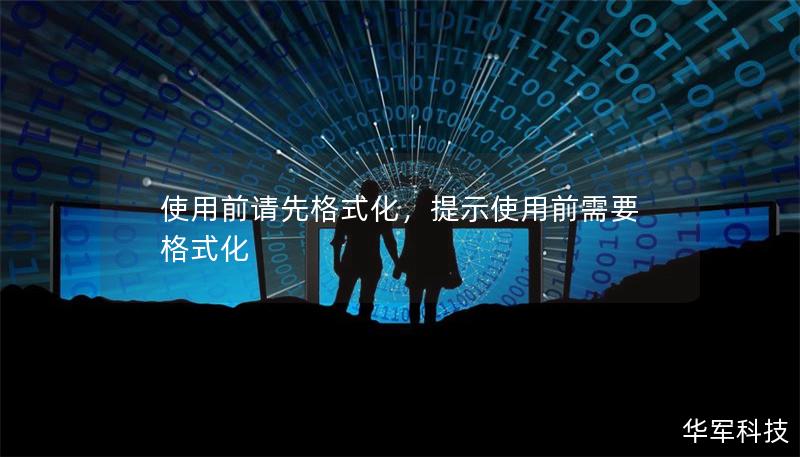 使用前請先格式化，提示使用前需要格式化