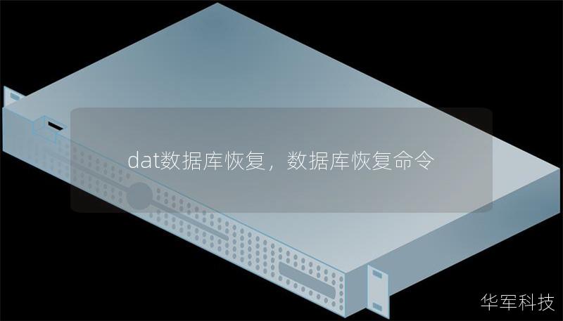 dat數據庫恢復，數據庫恢復命令