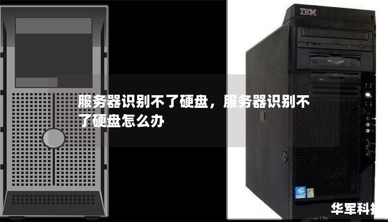 服務器識別不了硬盤，服務器識別不了硬盤怎么辦