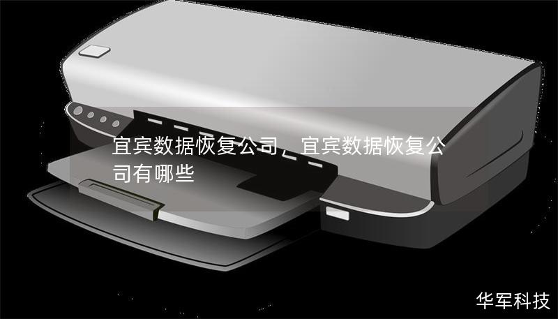 宜賓數據恢復公司，宜賓數據恢復公司有哪些