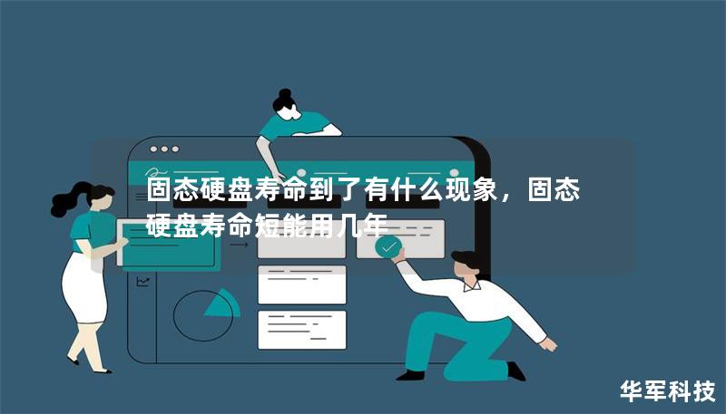 固態硬盤壽命到了有什么現象，固態硬盤壽命短能用幾年