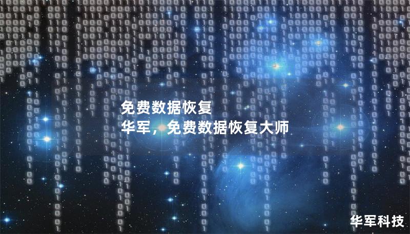 免費數據恢復 華軍，免費數據恢復大師