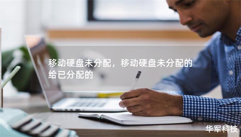 移動硬盤未分配，移動硬盤未分配的給已分配的