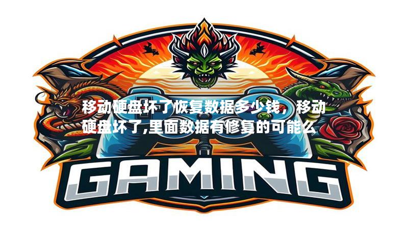 移動硬盤壞了恢復數據多少錢，移動硬盤壞了,里面數據有修復的可能么