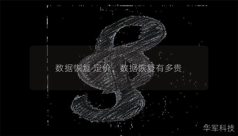 數據恢復 定價，數據恢復有多貴
