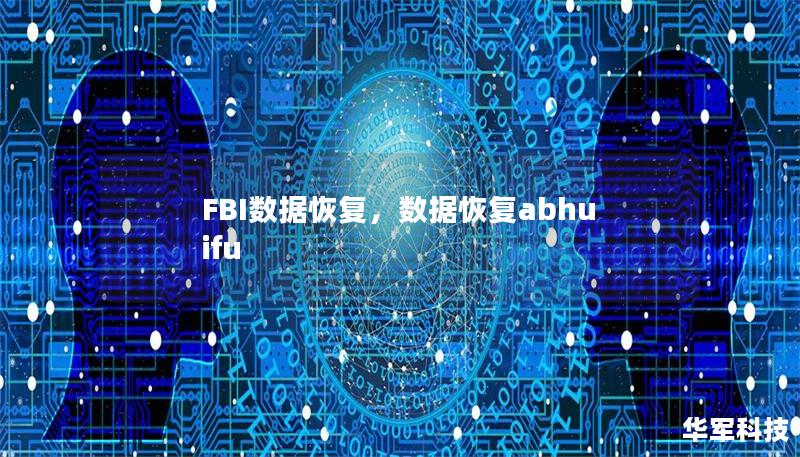 FBI數據恢復，數據恢復abhuifu