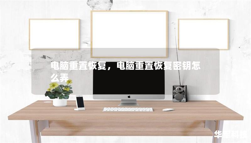 電腦重置恢復(fù)，電腦重置恢復(fù)密鑰怎么弄
