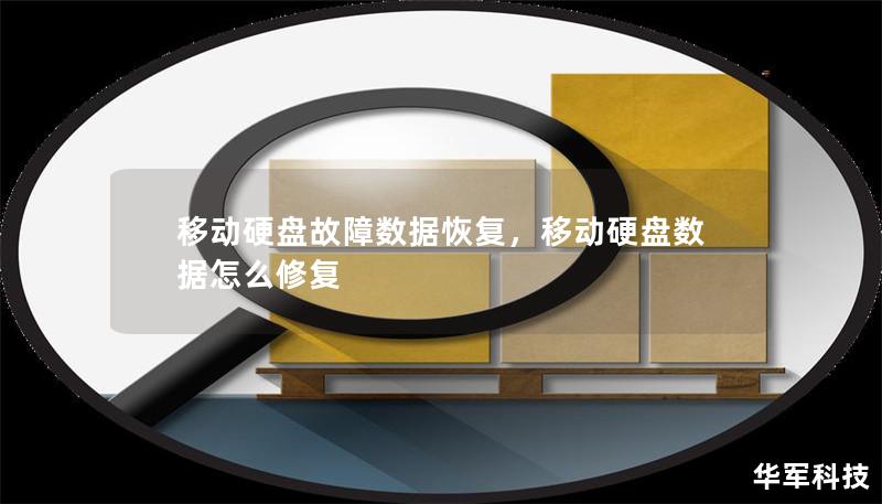移動硬盤故障數(shù)據(jù)恢復，移動硬盤數(shù)據(jù)怎么修復
