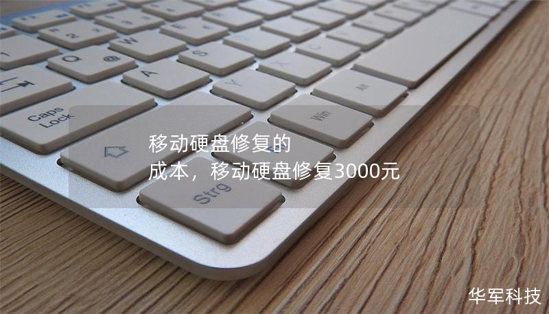 移動硬盤修復的 成本，移動硬盤修復3000元