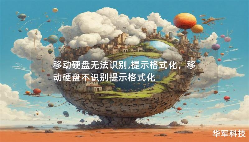 移動硬盤無法識別,提示格式化，移動硬盤不識別提示格式化
