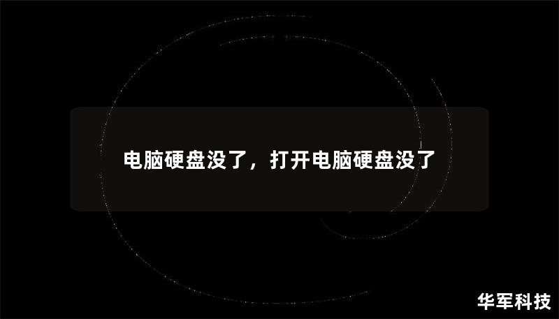 電腦硬盤沒了，打開電腦硬盤沒了